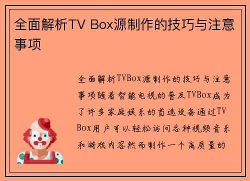 全面解析TV Box源制作的技巧与注意事项
